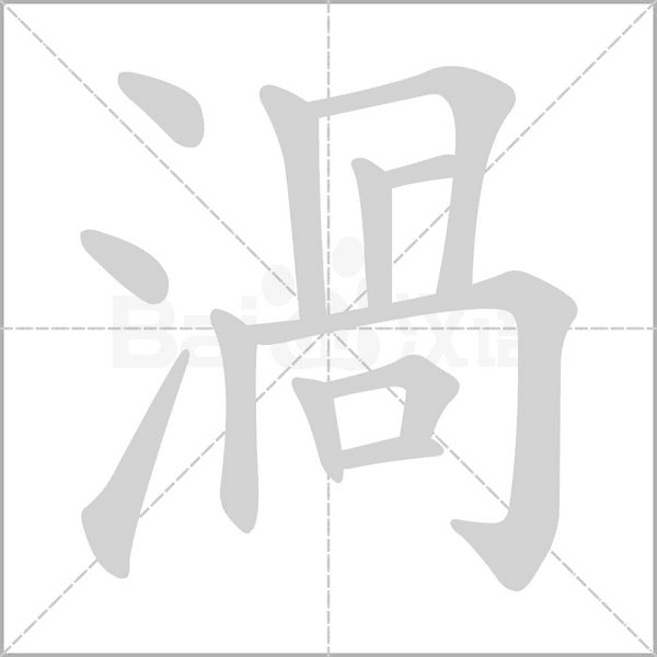 渦笔顺动图