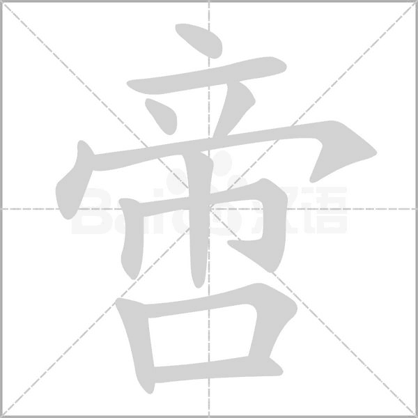 啻笔顺动图