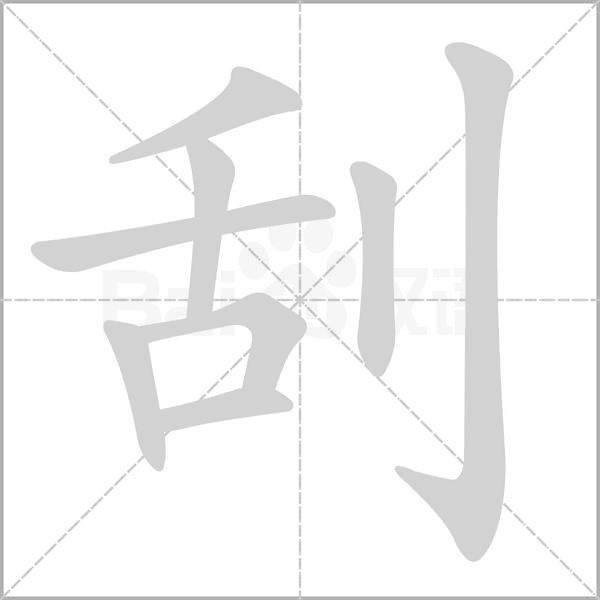 刮笔顺动图