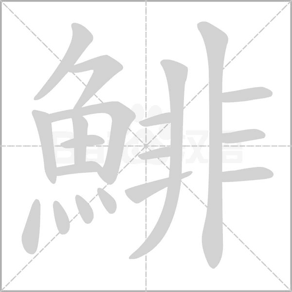鯡笔顺动图