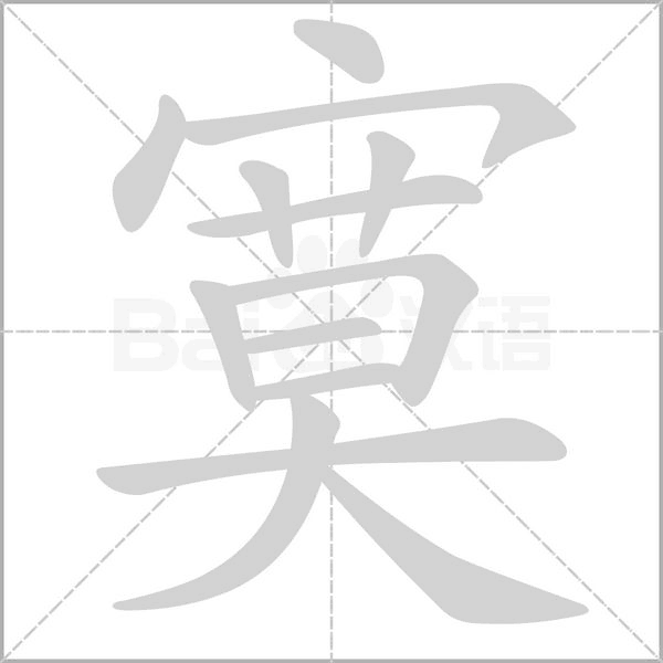 寞笔顺动图