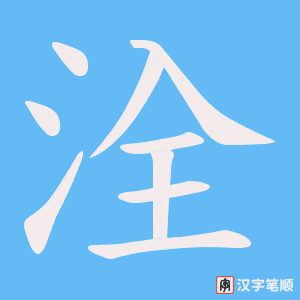 洤笔顺动图