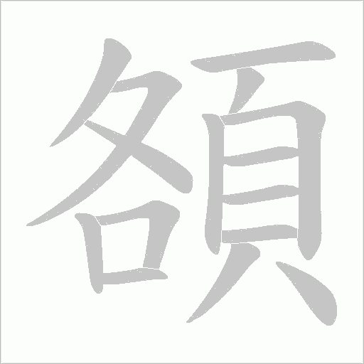 頟笔顺动图
