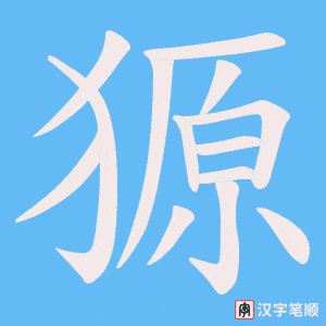 獂笔顺动图