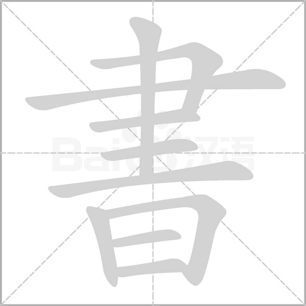 書笔顺动图