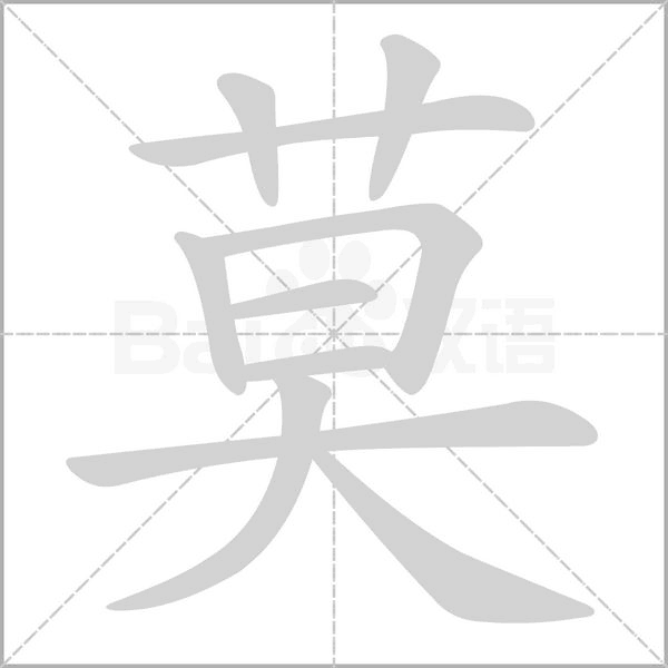 莫笔顺动图