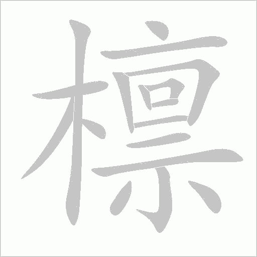 檩笔顺动图