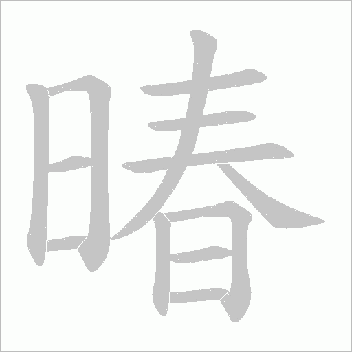 暙笔顺动图