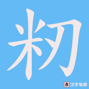 籾笔顺动图