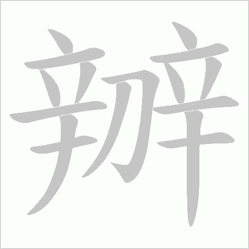 辧笔顺动图