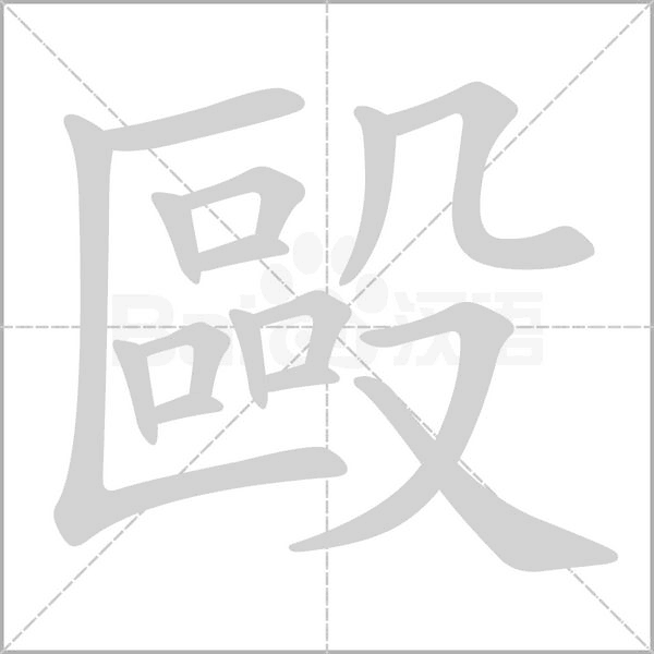 毆笔顺动图