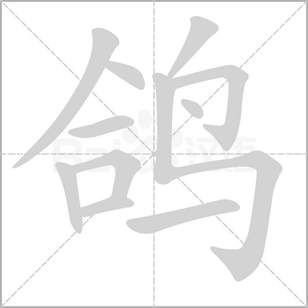 鸽笔顺动图