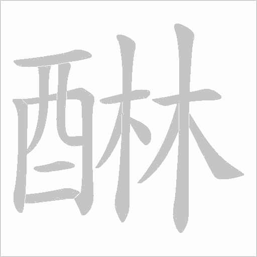 醂笔顺动图