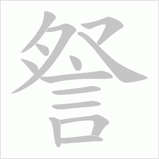詧笔顺动图