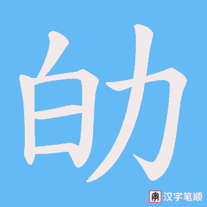劰笔顺动图