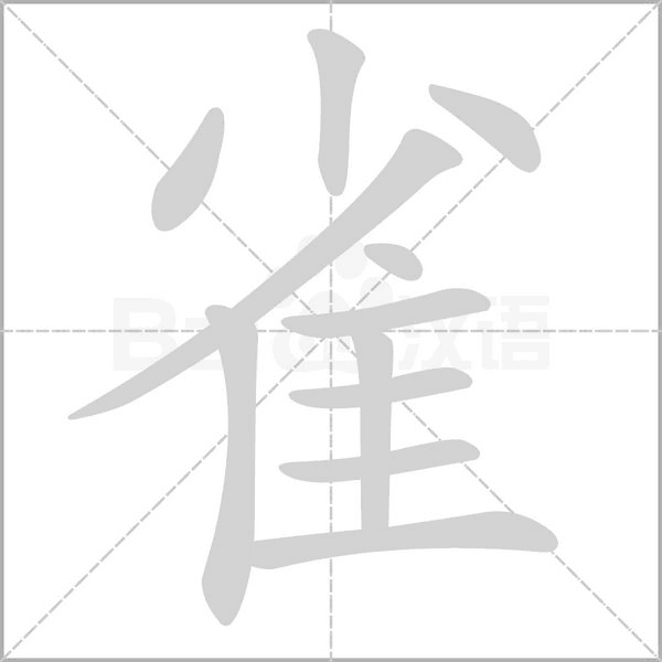 雀笔顺动图
