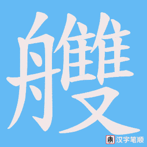 艭笔顺动图