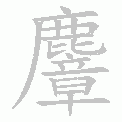 麞笔顺动图