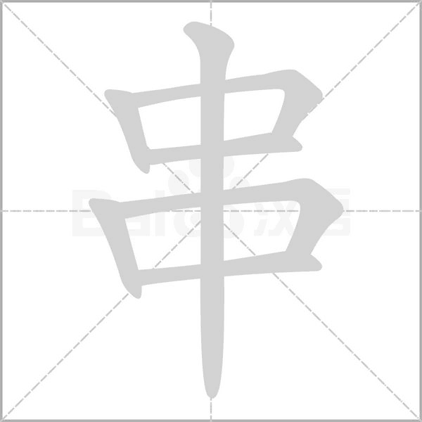 串字动图