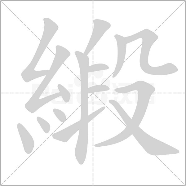 緞笔顺动图