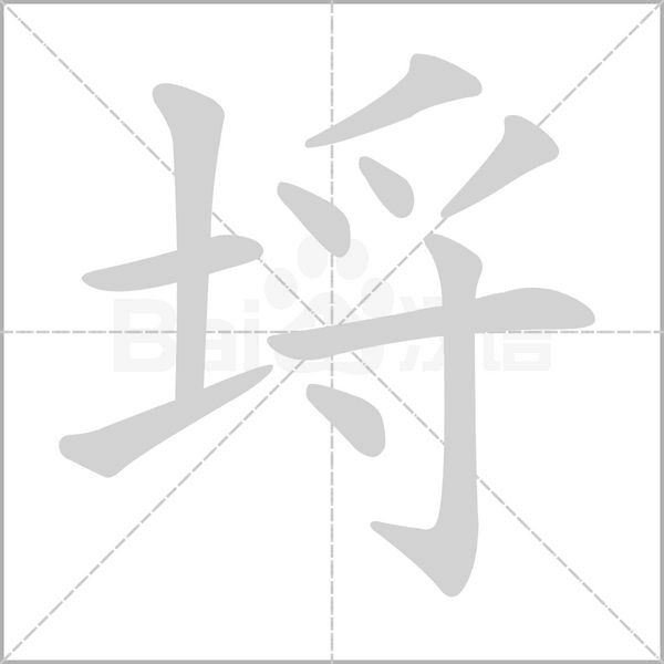 埒笔顺动图