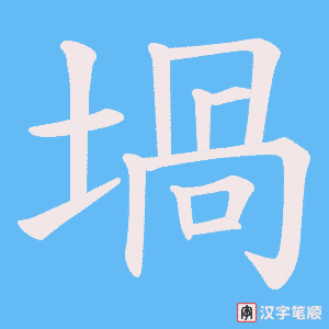 堝笔顺动图