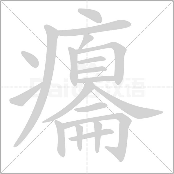 癟笔顺动图