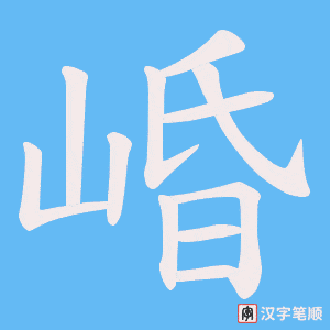 崏笔顺动图