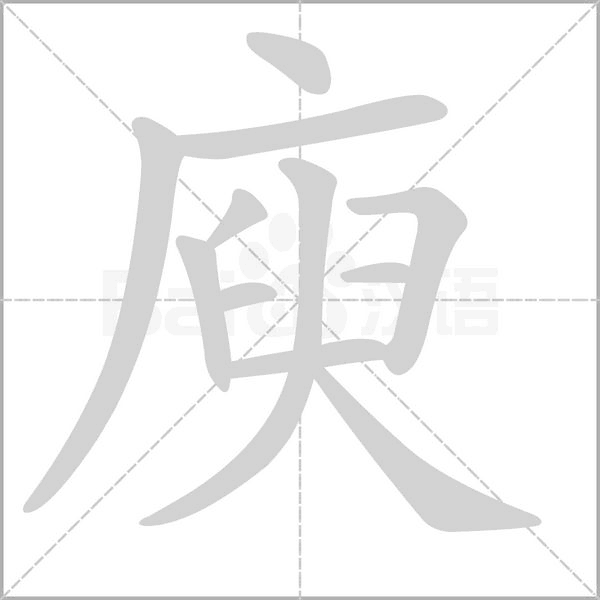 庾笔顺动图