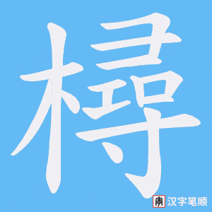 樳笔顺动图