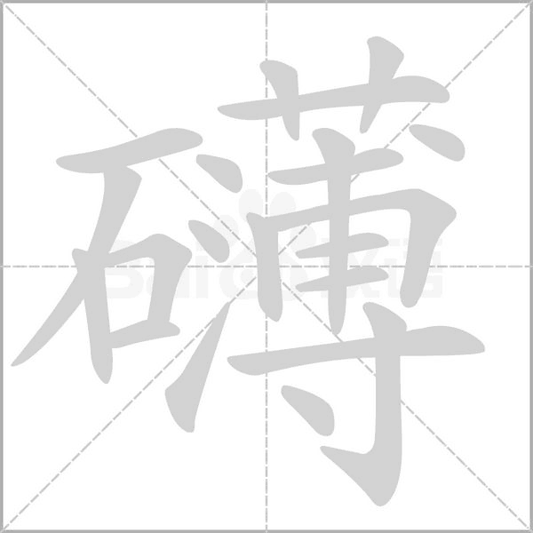礴字动图