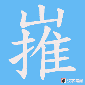 嶊笔顺动图