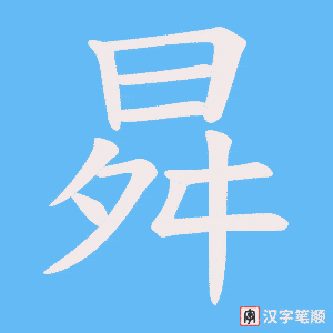 曻笔顺动图