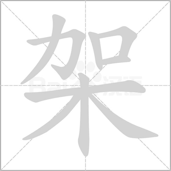 架笔顺动图