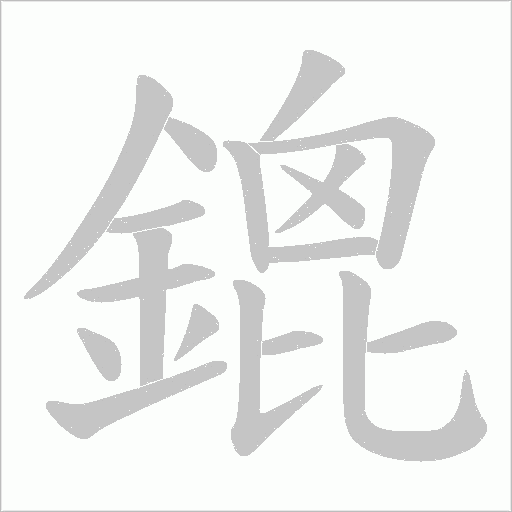 鎞笔顺动图