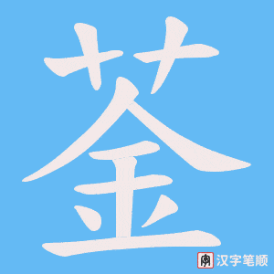 菳笔顺动图