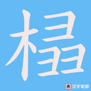 榋笔顺动图