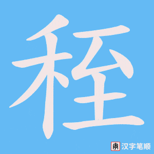 秷笔顺动图