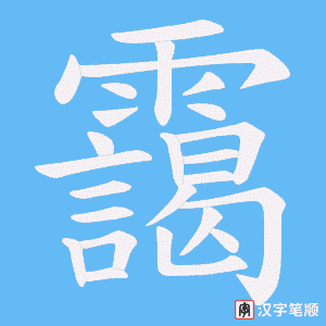 靄笔顺动图