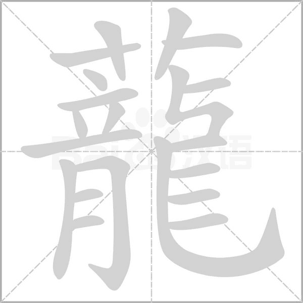 蘢笔顺动图
