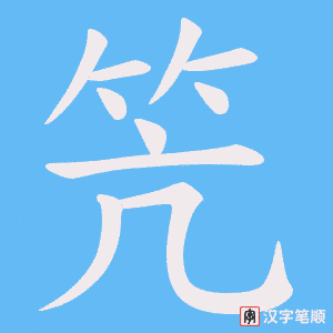 笐笔顺动图
