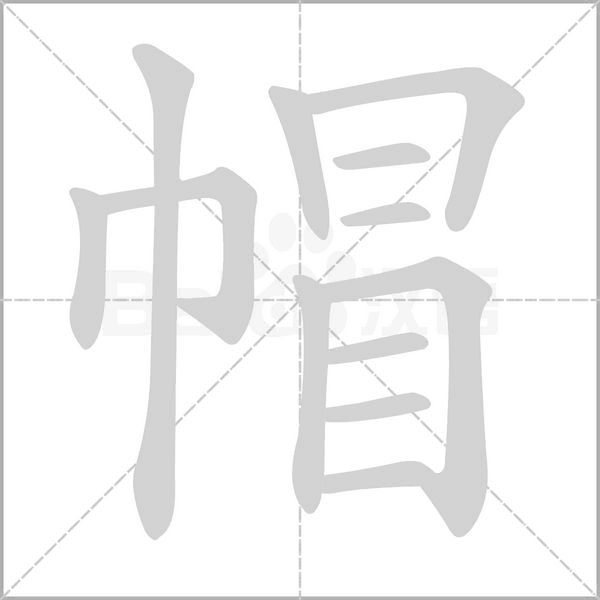 帽笔顺动图