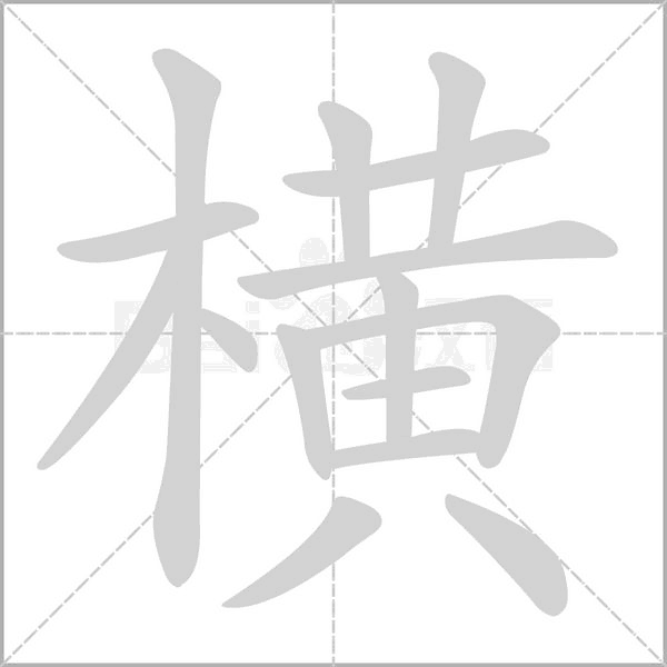 横笔顺动图