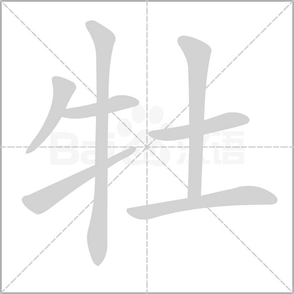 牡笔顺动图