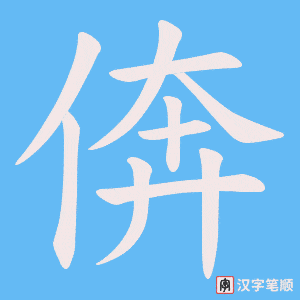 倴笔顺动图