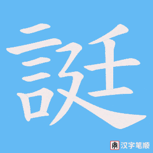 誔笔顺动图