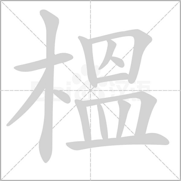 榲笔顺动图