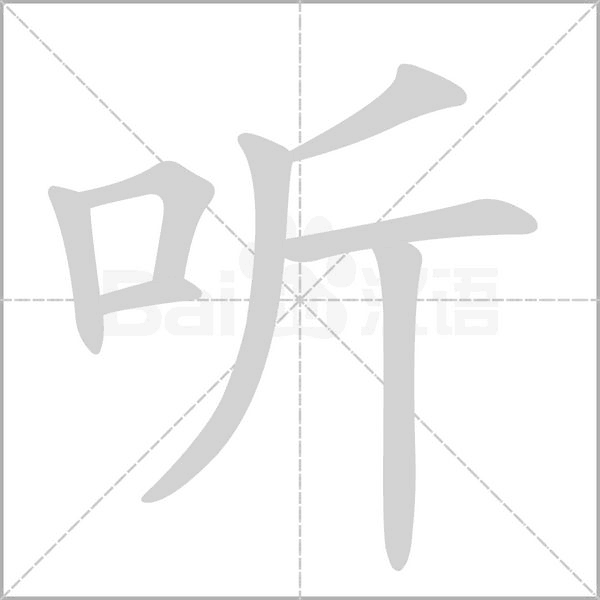 听笔顺动图