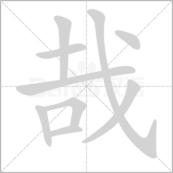 哉笔顺动图