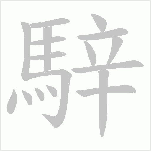 騂笔顺动图